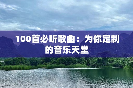 100首必听歌曲：为你定制的音乐天堂
