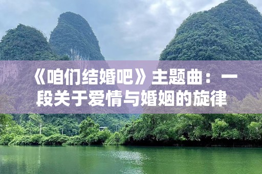 《咱们结婚吧》主题曲：一段关于爱情与婚姻的旋律