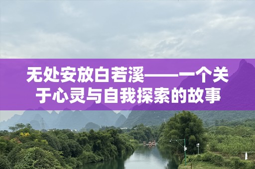 无处安放白若溪——一个关于心灵与自我探索的故事