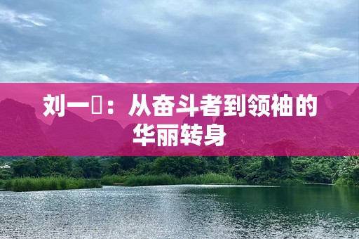 刘一喆：从奋斗者到领袖的华丽转身
