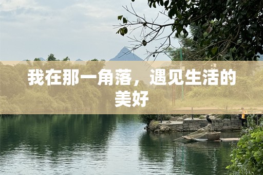 我在那一角落，遇见生活的美好