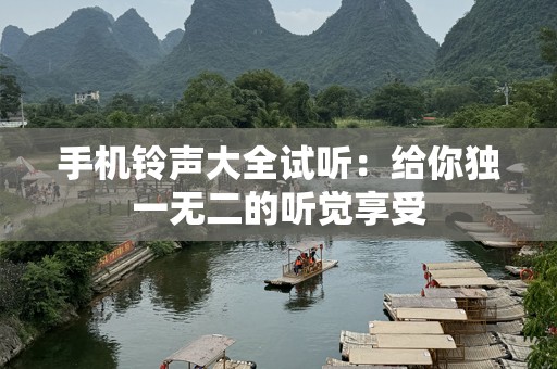 ***大全试听：给你独一无二的听觉享受