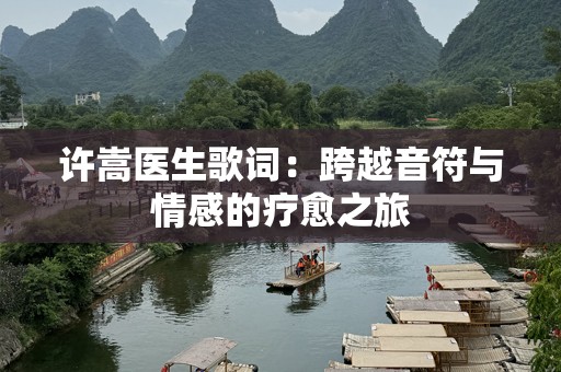 许嵩医生歌词：跨越音符与情感的疗愈之旅