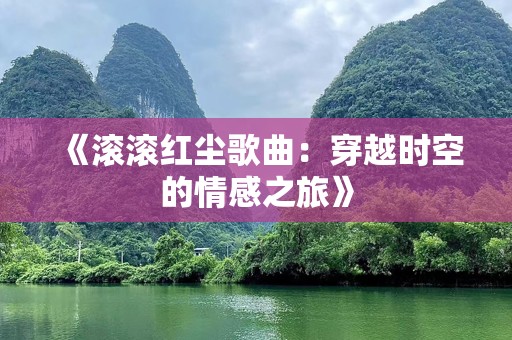 《滚滚红尘歌曲：穿越时空的情感之旅》