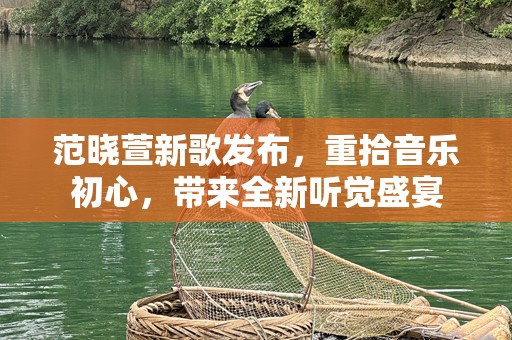 范晓萱新歌发布，重拾音乐初心，带来全新听觉盛宴