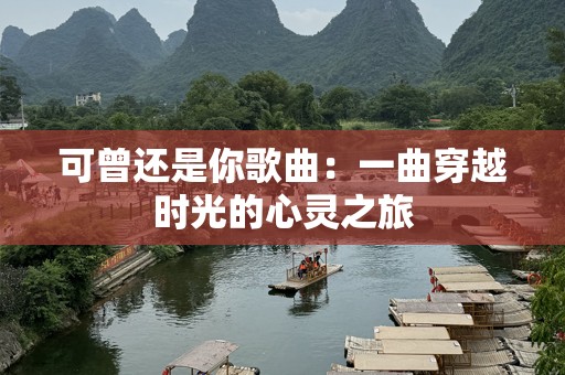 可曾还是你歌曲：一曲穿越时光的心灵之旅