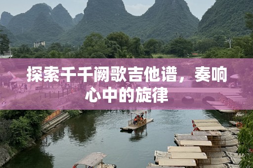 探索千千阙歌吉他谱，奏响心中的旋律