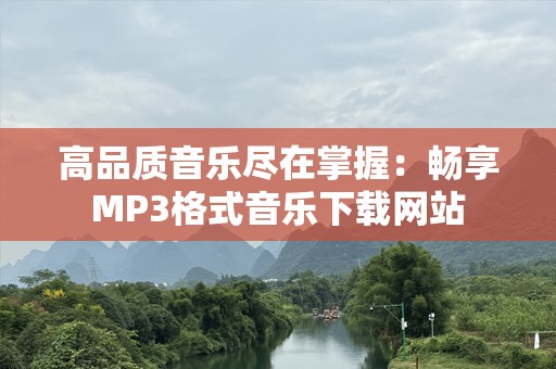 高品质音乐尽在掌握：畅享MP3格式音乐下载网站