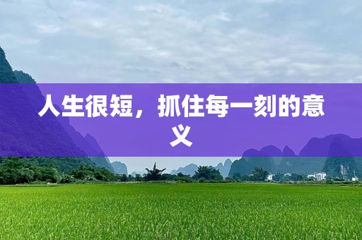 人生很短，抓住每一刻的意义