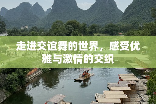 走进交谊舞的世界，感受优雅与***的交织