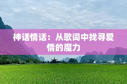 神话情话：从歌词中找寻爱情的魔力