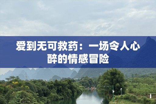 爱到无可救药：一场令人心醉的情感冒险