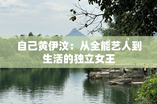 自己黄伊汶：从全能艺人到生活的独立女王