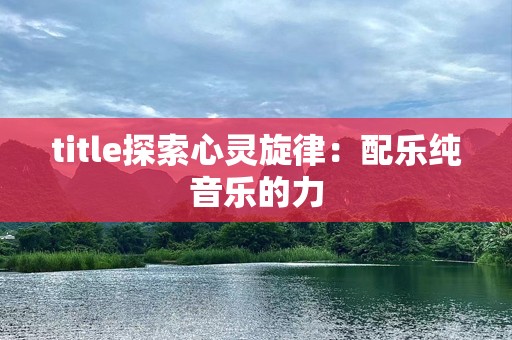 title探索心灵旋律：配乐纯音乐的力