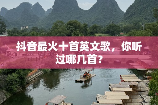 抖音最火十首英文歌，你听过哪几首？