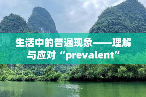 生活中的普遍现象——理解与应对“prevalent”