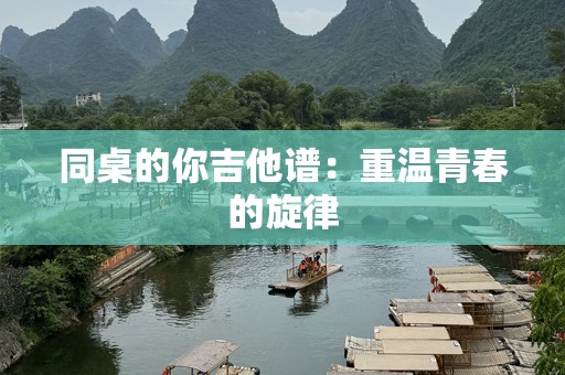 同桌的你吉他谱：重温青春的旋律