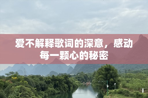 爱不解释歌词的深意，感动每一颗心的秘密