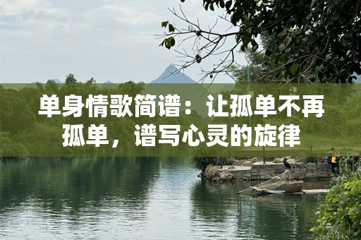 单身情歌简谱：让孤单不再孤单，谱写心灵的旋律