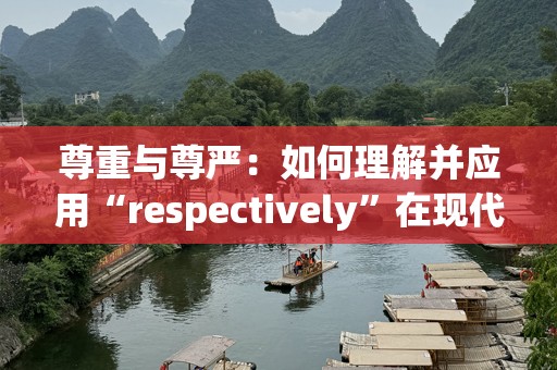 尊重与尊严：如何理解并应用“respectively”在现代社会中的重要性