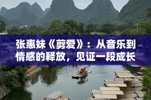 张惠妹《剪爱》：从音乐到情感的释放，见证一段成长的传奇