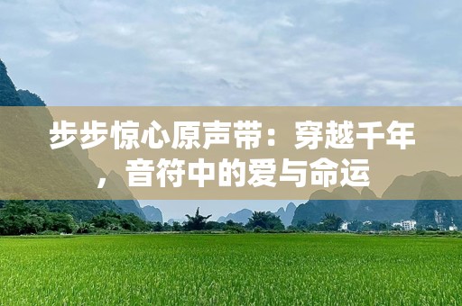 步步惊心原声带：穿越千年，音符中的爱与命运
