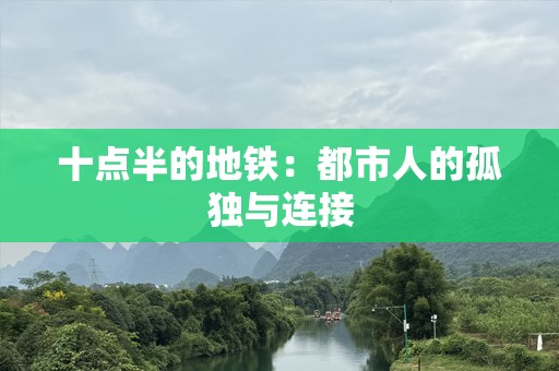 十点半的地铁：都市人的孤独与连接