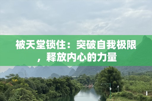 被天堂锁住：突破自我极限，释放内心的力量