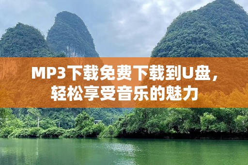 MP3下载免费下载到U盘，轻松享受音乐的魅力