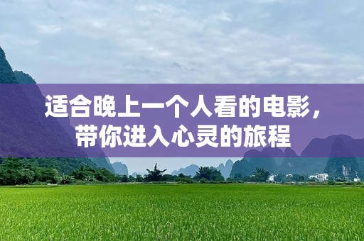 适合晚上一个人看的电影，带你进入心灵的旅程