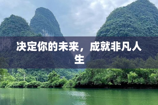 决定你的未来，成就非凡人生
