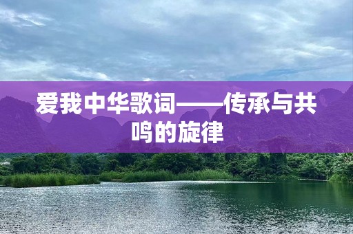爱我中华歌词——传承与共鸣的旋律