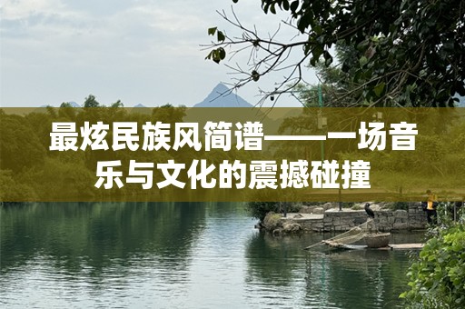 最炫民族风简谱——一场音乐与文化的震撼碰撞