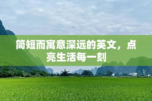 简短而寓意深远的英文，点亮生活每一刻