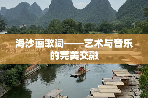 海沙画歌词——艺术与音乐的完美交融