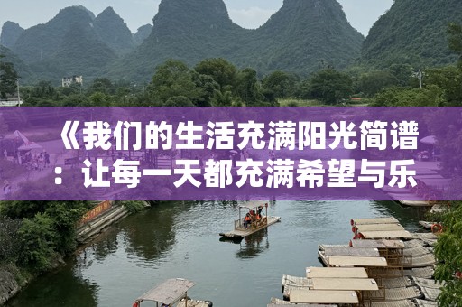 《我们的生活充满阳光简谱：让每一天都充满希望与乐章》