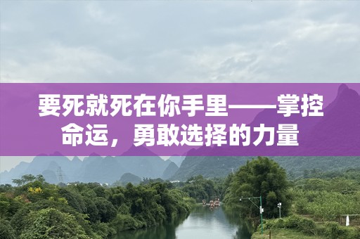 要死就死在你手里——掌控命运，勇敢选择的力量