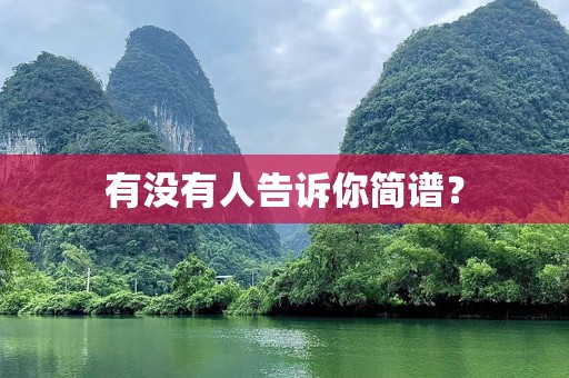 有没有人告诉你简谱？