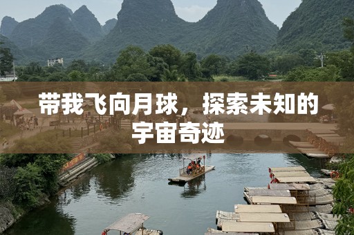 带我飞向月球，探索未知的宇宙奇迹