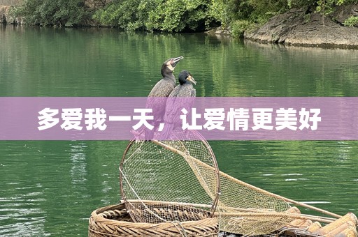 多爱我一天，让爱情更美好