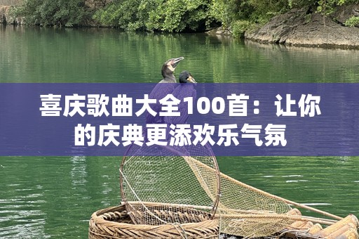 喜庆歌曲大全100首：让你的庆典更添欢乐气氛