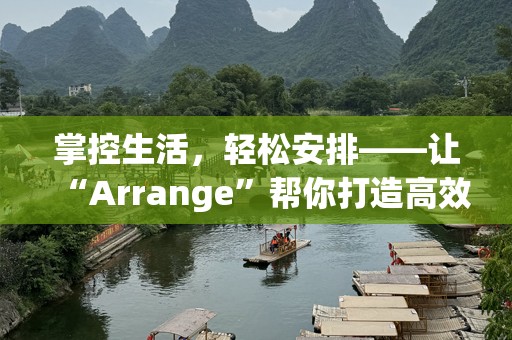 掌控生活，轻松安排——让“Arrange”帮你打造高效的人生