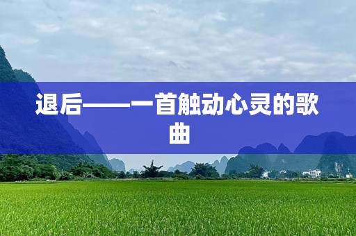 退后——一首触动心灵的歌曲