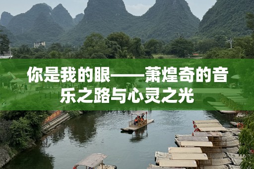 你是我的眼——萧煌奇的音乐之路与心灵之光