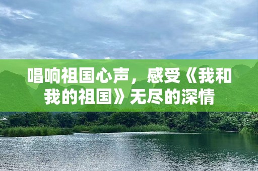 唱响祖国心声，感受《我和我的祖国》无尽的深情