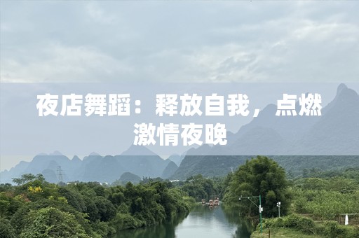 夜店舞蹈：释放自我，点燃激情夜晚
