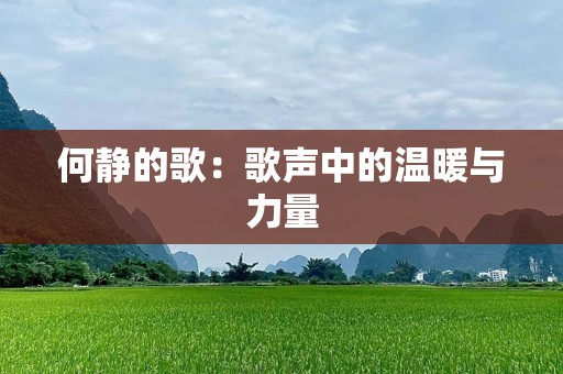 何静的歌：歌声中的温暖与力量