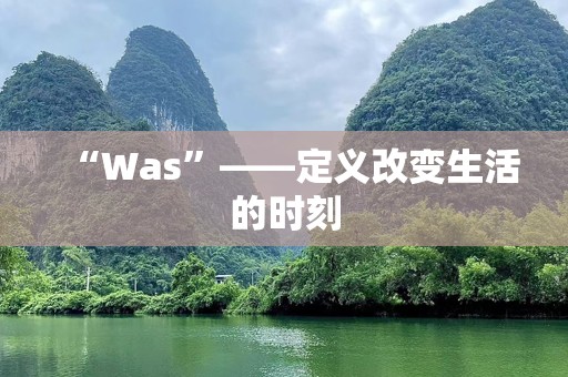 “Was”——定义改变生活的时刻