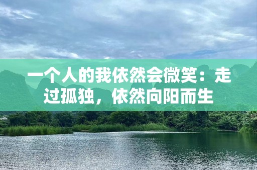 一个人的我依然会微笑：走过孤独，依然向阳而生