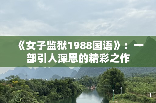 《女子监狱1988国语》：一部引人深思的精彩之作